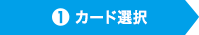 1.カード選択