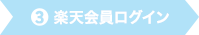 3.楽天会員ログイン