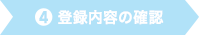 4.登録内容の確認
