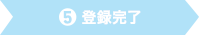 5.登録完了
